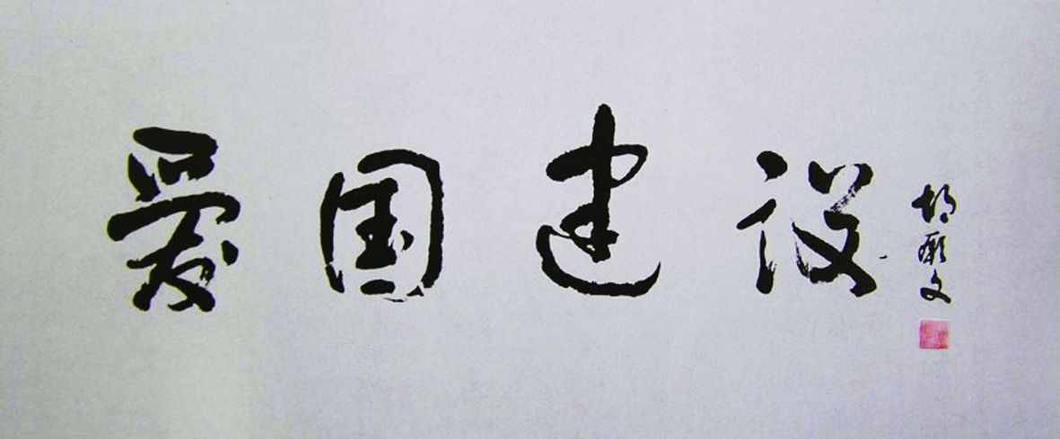 胡厥文為上海市工商界愛國建設(shè)公司題字.jpg