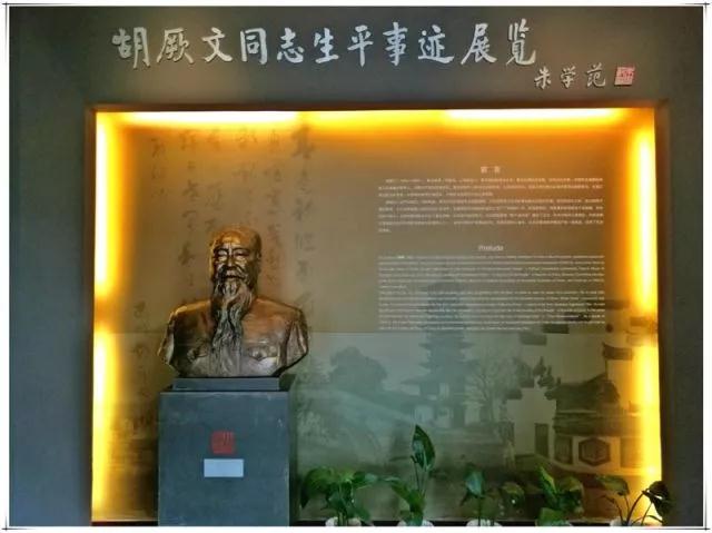 胡厥文同志生平事跡展覽館.jpg